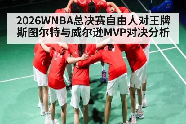 2026WNBA总决赛自由人对王牌斯图尔特与威尔逊MVP对决分析