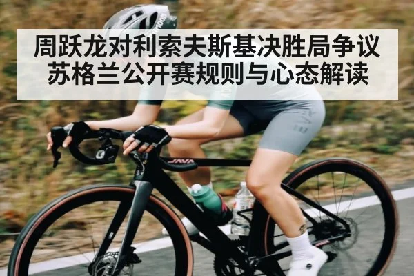 周跃龙对利索夫斯基决胜局争议 苏格兰公开赛规则与心态解读