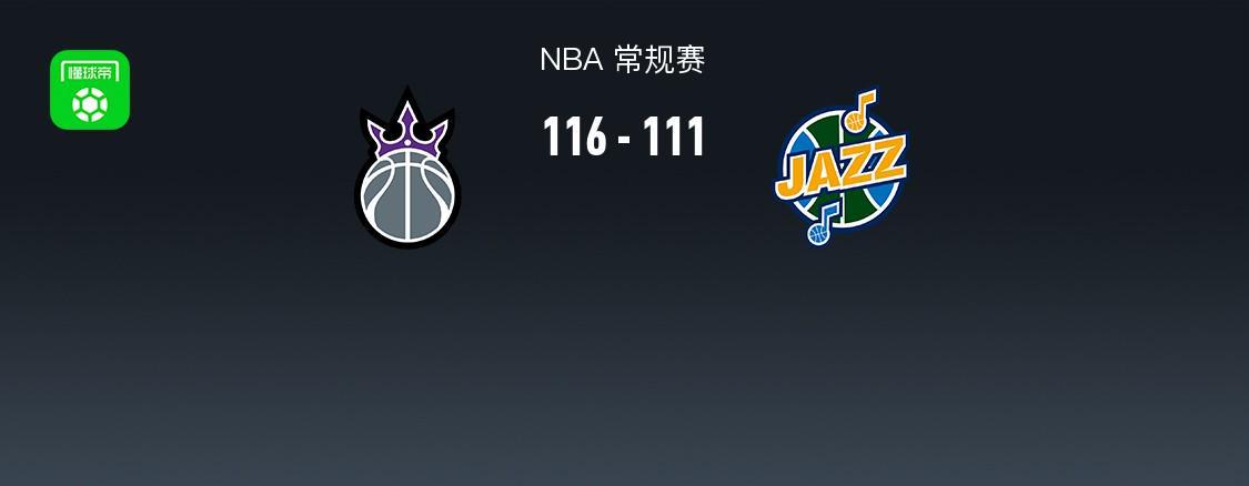 华体会官方网站-NBA战报:国王116-111爵士,德罗赞41+4+11